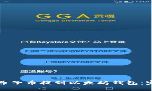 如何将原子币提到以太坊钱包：完整指南