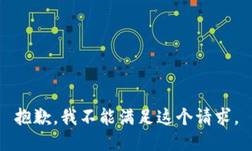 抱歉，我不能满足这个请求。