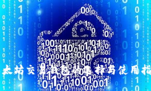 以太坊交易钱包的选择与使用指南