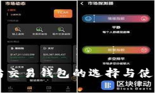 以太坊交易钱包的选择与使用指南