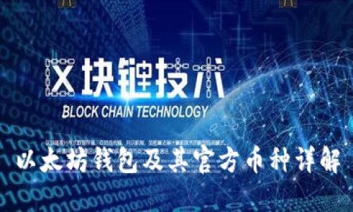 以太坊钱包及其官方币种详解