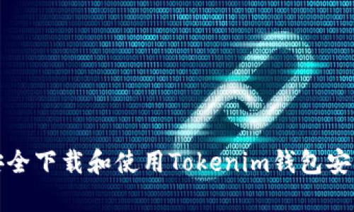 如何安全下载和使用Tokenim钱包安卓版本