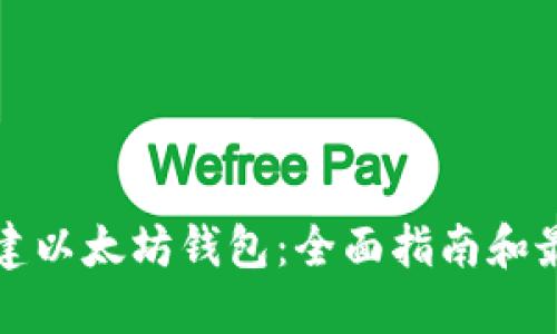 批量创建以太坊钱包：全面指南和最佳实践