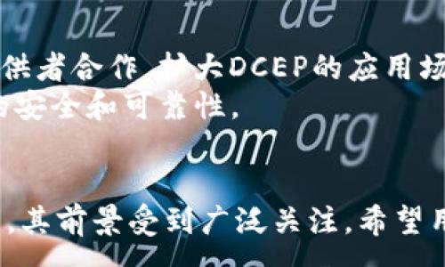 :
  如何注册DCEP数字货币：详细指南与常见问题解答 / 

关键词:
 guanjianci DCEP数字货币, 注册流程, 数字人民币, 使用指南, 常见问题 /guanjianci 

什么是DCEP数字货币？
DCEP（Digital Currency Electronic Payment）是一种由中国人民银行发行的数字货币，也被称为数字人民币。它是中国政府推进数字经济的重要组成部分，旨在提供一个便捷、安全的支付手段。
DCEP的推出标志着中国在全球数字货币竞争中的先锋地位。与虚拟货币（如比特币）不同，DCEP是由中央银行背书的法定货币，其价值与纸币相等，且受国家法律保护。
在了解DCEP的基本概念和背景后，很多用户会关心如何注册和使用这种数字货币。本文将详细介绍DCEP数字货币的注册流程、使用技巧及常见问题解答。

DCEP数字货币的注册流程
注册DCEP数字货币并不复杂。首先，用户需要下载并安装官方指定的数字人民币钱包应用。以下是详细的注册步骤：
strong第一步：下载数字人民币钱包应用/strong
在注册之前，用户需要在手机应用商店中搜索并下载“中国人民银行数字货币钱包”或其它指定的数字钱包应用。
strong第二步：填写个人信息/strong
安装完成后，打开应用，用户需要输入个人信息，包括姓名、身份证号码、手机号等。这些信息将用于身份验证和账户安全。
strong第三步：身份验证/strong
根据应用的提示，用户需要上传身份证明文件以进行身份验证。一般情况下，身份验证需要一定时间来处理。
strong第四步：设置账户密码/strong
经过身份验证后，用户需设置用于登录的账户密码。建议使用复杂的密码以增加账户的安全性。
strong第五步：绑定银行卡/strong
用户需要绑定一张银行账户，这样才能进行货币的充值和提现操作。按照应用的指示进行操作，即可完成银行账户的绑定。
strong第六步：完成注册/strong
完成所有步骤后，用户将收到系统发送的确认信息，即可登录钱包进行数字人民币的交易。

如何使用DCEP数字货币？
使用DCEP数字货币的方式与传统的电子支付方式相似。用户可以通过数字人民币钱包进行购物、转账、支付等操作。
strong购物支付/strong
在支持数字人民币支付的商户，可以选择使用DCEP进行购物。用户只需打开钱包，生成支付二维码，商家扫描后即可完成交易。
strong转账功能/strong
用户可以彼此之间通过钱包进行转账。只需输入对方的手机号或者扫描对方的二维码，即可完成转账操作。这种转账方式快速、方便，且没有手续费。
strong提现到银行卡/strong
如需将数字人民币提现到银行卡，用户需选择提现功能，并按照提示操作。一般情况下，提现需要1-3个工作日才能完成。

常见问题解答

h4问题一：DCEP和其他数字货币有什么不同？/h4
DCEP的优势在于它是由中央银行支持的法定货币，这使得它在法律和社会使用上拥有更高的认可度。相比之下，其他数字货币（如比特币）更像是一种投资资产，而非日常支付手段。DCEP的目的是为了替代现金，并促进无现金交易的发展。它的价值在政府的支持下更为稳定，因此在经济波动时期，DCEP使用的安全性更高。
此外，DCEP采用的技术架构和安全标准也不同，它是基于区块链技术，但有其独特的设计与性能，以确保交易的快速与安全。用户在使用DCEP时，可以享受到更为便捷的支付体验。

h4问题二：DCEP是否会影响传统银行的角色？/h4
DCEP的推出确实会对传统银行的角色产生影响。首先，DCEP提供了一种新的支付方式，可能会减少用户对传统银行的依赖。在日常交易和支付中，用户可以直接通过数字人民币钱包完成，省去了通过银行的转账流程。
然而，这并不意味着传统银行会被替代。相反，传统银行仍然在储蓄、贷款、投资等领域发挥重要作用。未来，银行可能会根据DCEP的发展，将业务模式进行调整，以适应新的市场环境。例如，银行可以提供更多的数字金融服务，以及更好的数字货币投资产品以满足客户的需求。

h4问题三：如何保障DCEP的账户安全？/h4
为了保障DCEP账户的安全，用户可以采取以下几个措施：
strong1. 设置复杂密码：/strong使用包含字母、数字和符号的复杂密码。
strong2. 定期更改密码：/strong定期更改账户密码，以降低被盗的风险。
strong3. 启用二次验证：/strong如果钱包应用支持，启用双重身份验证以提高安全性。
strong4. 警惕钓鱼网站：/strong务必确保使用的都是官方网站，避免点击不明链接或下载不明应用。
如果发生异常情况，如账户被盗，用户应立即联系钱包客服，冻结账户并进行追踪处理，以预防损失。

h4问题四：DCEP可以用于国际贸易吗？/h4
截至目前，DCEP主要用于国内支付，但随着数字人民币的推广，未来有望在国际贸易中发挥作用。一方面，DCEP能够促进国际业务的流畅支付，更加高效地完成跨境交易，降低交易成本；另一方面，DCEP也为各国提供了新的选择，可能改变国际货币体系。
不过，DCEP在国际市场的实际应用仍然面临挑战，包括各国法律、政治立场、汇率波动等问题。未来DCEP是否能成功应用于国际贸易，仍需时间检验及相关国家间的积极沟通和协作。

h4问题五：DCEP的未来发展趋势是什么？/h4
DCEP作为国家层面的数字货币，其未来的趋势主要包括：一是进一步提升用户体验，比如支付时延，提高交易成功率；二是逐步与更多商户、服务提供者合作，扩大DCEP的应用场景；三是加强国际交流，积极参与全球数字货币和区块链技术的标准制定。
此外，DCEP在合规、监管方面的探索也必不可少，政府可能会在未来建立更加完整、透明、开放的数字人民币生态，鼓励各方参与的同时，确保系统的安全和可靠性。

结论
DCEP数字货币的注册和使用为用户提供了便捷、高效的支付手段。尽管在其实施过程中可能面临一些技术和法律挑战，但DCEP作为法定数字货币，其前景受到广泛关注。希望用户通过本文的介绍，对DCEP有一个更全面的认识，并能顺利完成注册与应用。