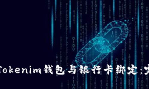 如何将Tokenim钱包与银行卡绑定：完整指南
