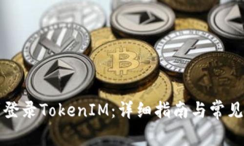 如何顺利登录TokenIM：详细指南与常见问题解答