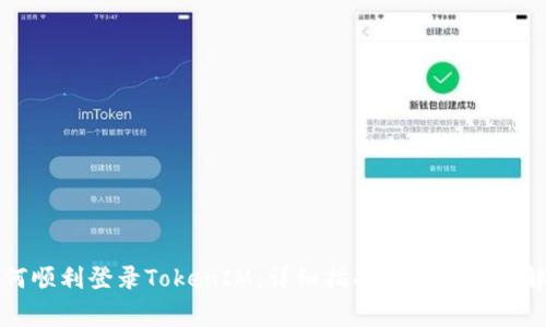 如何顺利登录TokenIM：详细指南与常见问题解答