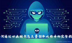 如何通过以太坊钱包免费