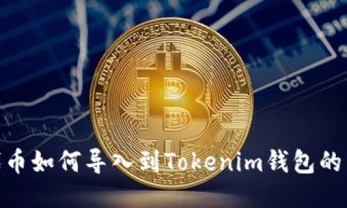 TRC20代币如何导入到Tokenim钱包的详细指南