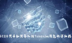 TRC20代币如何导入到Token