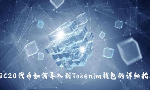 TRC20代币如何导入到Tokenim钱包的详细指南