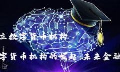 银行成立数字货币机构银