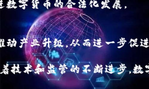 全球支持数字货币支付的城市：开启无现金社会的新篇章/

数字货币, 支付城市, 无现金社会, 加密货币/guanjianci

近年来，随着区块链技术的发展和数字货币的兴起，越来越多的城市开始支持数字货币支付。这一趋势不仅反映了金融科技的进步，也为人们的日常消费方式带来了革命性的变化。从大型国际都市到小型地方城市，数字货币支付逐渐成为一种新的支付选择。本文将探讨支持数字货币支付的城市、其对无现金社会的影响、面临的挑战及未来的发展方向。

一、支持数字货币支付的城市概述
随着加密货币的普及，全球范围内已经出现了一些支持数字货币支付的城市。其中，诸如迈阿密、巴厘岛、伦敦、东京和香港等城市因为其开放的金融政策以及对新科技的包容，率先拥抱了这一新兴支付方式。

例如，在迈阿密，市政府已经开始接受比特币作为城市税款的支付方式。市长弗朗西斯·苏亚雷斯（Francis Suarez）在社交媒体上表示，他希望通过这种方式吸引更多区块链相关的公司和人才到迈阿密发展。

在巴厘岛，许多旅游相关的商家（如酒店、餐馆和商店）也开始接受数字货币支付。这使得全球游客可以更加方便地使用他们的加密货币进行消费，推动了当地经济的不断增长。

二、数字货币支付的优势
支持数字货币支付的城市之所以吸引了如此多的关注，主要是因为数字货币支付并非仅仅是一种新鲜的消费方式，它还带来了多方面的优势。

首先，数字货币支付可以提高交易的便捷性和效率。用户只需通过手机应用进行扫码或支付即可完成买卖，无需携带现金或银行卡。同时，数字货币的跨国交易非常迅速，尤其适合那些需要频繁跨境消费的人士。

其次，数字货币具有去中心化的特性，用户的资金安全得到了更好的保障。传统的支付方式如信用卡和银行转账往往会存在信息泄露或被盗刷的风险，而数字货币支付则通过区块链技术确保交易的不可篡改性，极大地提升了安全性。

此外，数字货币还避免了传统支付方式中的高昂手续费。商家通常需支付信用卡公司或支付平台一定比例的手续费，而使用数字货币支付可大幅降低这些成本，促进商家的盈利。

三、数字货币支付的挑战
尽管数字货币支付带来了多种优势，但其实际推行过程中也面临不少挑战。

首先是法规问题。许多国家和地区对数字货币的监管政策尚不明确，导致商家和消费者在交易过程中可能面临法律风险。例如，部分国家可能会对数字货币支付征税，商家需了解相关法律以避免不必要的麻烦。

其次是波动性的问题。数字货币的价格波动极其剧烈，可能在短时间内产生较大的涨跌。这种特性使得商家在接受数字货币作为支付手段时，面临着一定的风险。例如，如果商家在收款后不及时转换为法定货币，可能会因为市场波动造成损失。

再者，数字货币知识的普及也是一个重要的挑战。虽然数字货币逐渐受到大众欢迎，但仍有许多人对其了解不够，尤其是年长群体。商家和政府机构需提供必要的教育和培训，以帮助消费者理解数字货币的使用方式和风险。

四、未来发展方向
尽管面临诸多挑战，但全球数字货币支付的未来依然光明。越来越多的城市开始关注这一领域的改革，许多国家的政府也在积极探讨如何规范数字货币支付。预计未来的数字货币支付将会朝着以下几个方向发展。

首先，法律法规的完善将提供更好的环境。随着数字货币开发的成熟，各国政府将会出台更加清晰的政策，使得商家和消费者可以在一个安全的环境下进行交易。

其次，数字货币支付将会与传统金融体系更加融合。各大银行和金融机构可能会推出自己的数字货币产品，以帮助消费者和商家在数字货币与法定货币之间自由转换。

此外，数字货币支付的安全性和便利性将不断提升。随着技术的进步，更多新的支付方式和工具将被开发出来，使得用户在进行数字货币交易时更加方便和安全。

五、相关问题深入探讨

1. 数字货币支付的受欢迎程度如何？
随着越来越多的商家和消费者接受数字货币支付，数字货币的受欢迎程度在逐年上升。尤其是在年轻一代中，他们对数字货币的接受度较高，认为其是未来支付的一种趋势。不过，仍有部分人对数字货币存在疑虑，例如波动性、监管政策不明等问题。

2. 如何教育消费者使用数字货币？
为了提高数字货币的普及率，商家和政府应采取多种方式进行教育和宣传，例如开设讲座、举办线上研讨会、发布宣传材料等。通过这些手段，可以提高消费者对数字货币的了解，帮助他们更好地使用这一新兴支付工具。

3. 数字货币如何影响传统银行业？
数字货币的崛起可能会对传统银行业造成冲击。越来越多的消费者选择使用数字货币进行支付，这可能会减少银行的交易收入。不过，银行也有机会通过开发自己的数字货币产品来转型，以适应新的支付趋势。

4. 各国政府应如何监管数字货币？
为了保证数字货币市场的稳定发展，各国政府需要制定合理的监管框架，确保用户的资金安全和市场的公平竞争。合理的监管不仅能保护消费者的权益，还能促进数字货币的合法化发展。

5. 支持数字货币支付的城市能否带动经济增长？
支持数字货币支付的城市通常能够吸引更多的新兴企业和投资。这些企业带来的资金流动可以有效促进当地经济增长。同时，数字货币支付方式也能交易效率，推动产业升级，从而进一步促进经济发展。

综上所述，支持数字货币支付的城市正在开创一种新兴的无现金社会。尽管面临一定的挑战，但其带来的便利性、安全性和成本效益无疑是未来发展的方向。伴随着技术和监管的不断进步，数字货币支付将在更多城市中得到广泛应用，成为未来经济的重要组成部分。