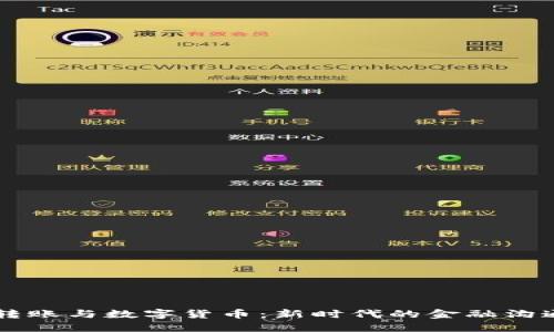 网银转账与数字货币：新时代的金融沟通桥梁