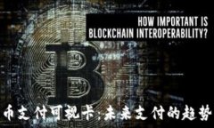   数字货币支付可视卡：未