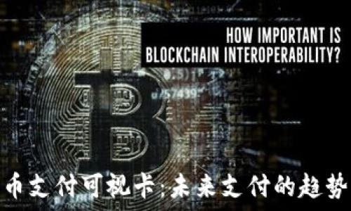   
数字货币支付可视卡：未来支付的趋势与影响