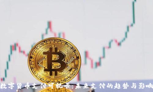   
数字货币支付可视卡：未来支付的趋势与影响