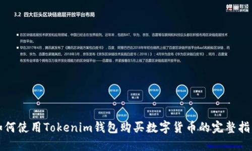 如何使用Tokenim钱包购买数字货币的完整指南