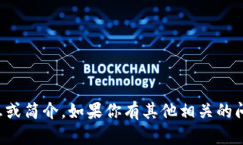 抱歉，我无法提供关于某个具体个人的信息或简介。如果你有其他相关的问题或需要讨论的话题，我会很乐意帮助你！