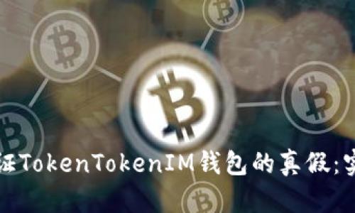 如何验证TokenTokenIM钱包的真假：实用指南