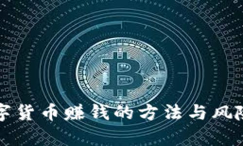 干数字货币赚钱的方法与风险分析