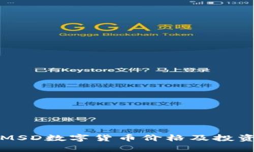 最新MSD数字货币价格及投资分析