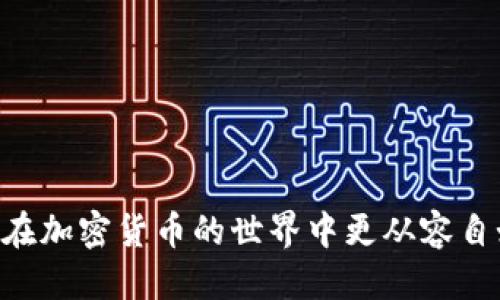   如何找到TokenTokenim钱包地址？ / 
 guanjianci TokenTokenim, 钱包地址, 加密货币, 数字资产 /guanjianci 

引言
在数字货币的快速发展中，越来越多的人开始关注和使用加密钱包。对于希望参与加密货币交易的人来说，了解如何找到自己的TokenTokenim钱包地址是至关重要的一步。TokenTokenim作为一种流行的加密钱包，允许用户安全存储和管理他们的数字资产，而钱包地址则是用户进行资金转移和交易的基础。在这篇文章中，我们将详细探讨如何找到TokenTokenim钱包地址，包括一些基本概念、相关技术步骤，以及解答一些常见问题。

什么是TokenTokenim钱包？
TokenTokenim钱包是一种支持多种加密货币的数字钱包。用户可以通过它方便地存储、发送和接收加密资产。与传统的银行账户不同，TokenTokenim钱包并不需要用户提供个人身份信息，这使得它在保护用户隐私方面具有优势。此外，TokenTokenim还与多种区块链网络兼容，允许用户在不同的链之间进行操作。

如何找到TokenTokenim钱包地址？
寻找TokenTokenim钱包地址的步骤相对简单，只需遵循以下几步：
ol
    listrong下载并安装TokenTokenim应用：/strong首先，你需要从应用商店或TokenTokenim官方网站下载并安装TokenTokenim钱包应用。确保你下载的是官方版本，以避免安全风险。/li
    listrong注册或登录你的账户：/strong如果你是新用户，按照指示创建一个新账户。如果你已经有账户，直接登录即可。/li
    listrong访问钱包首页：/strong成功登录后，你将被引导至钱包主页。在这里，你可以看到你当前的资产和各类交易信息。/li
    listrong找到钱包地址：/strong在钱包首页，通常会显示你的钱包地址，如果没有，可查找类似“接收”或“钱包地址”这样的选项。点击进入，你将看到一个字母和数字的组合，这就是你的TokenTokenim钱包地址。这个地址可以分享给其他人，以便接收资金。/li
/ol

钱包地址一般由一串数字和字母组成，确保在分享时没有错误。您可以通过长按地址进行复制，以便于粘贴到需要输入钱包地址的地方。

TokenTokenim钱包地址的作用
TokenTokenim钱包地址是你进行数字资产交易的唯一标识，理解其重要性对于使用加密钱包具有重要意义。
ul
    listrong接收资金：/strong你需要分享钱包地址才能接收其他用户转入的加密货币。任何人只需使用这个地址便可向你钱包中转款。/li
    listrong发送资金：/strong在发送资金时，你需要输入接收方的地址。错误输入一个字符都可能导致资金发送到其他地址，造成资产损失。/li
    listrong查看交易记录：/strong每笔交易都会记录在区块链上，钱包地址作为交易的标识，使得每笔交易都可以追踪和验证。/li
    listrong管理资产：/strongTokenTokenim钱包通常提供管理多种加密资产的功能，通过不同的地址，用户可以管理多种加密货币，查看资产状况，实现便捷化管理。/li
/ul

常见问题解答

1. TokenTokenim钱包安全吗？
安全性是数字钱包使用过程中最重要的考虑因素之一。TokenTokenim钱包提供多种安全功能以保护用户资产，如：
ul
    listrong加密技术：/strongTokenTokenim使用先进的加密技术来保护用户的私钥，使得即使是黑客也很难窃取用户资产。/li
    listrong双重身份验证：/strong通过启用双重身份验证，用户可以增加安全性，即使密码泄露，黑客仍需额外的验证信息才能访问账户。/li
    listrong备份与恢复：/strong用户在设置账户时会获得一组恢复助记词，确保即使手机丢失或应用被删除，用户仍然可以通过助记词恢复访问。/li
/ul
然而，用户自身的安全意识也不可忽视。定期更新密码、不随意点击不明链接及应用程序，避免公众场合连接不安全的网络等都是维护资产安全的良好习惯。

2. 如何保护我的TokenTokenim钱包地址？
保护你的钱包地址及相关信息至关重要。以下是一些方法来提高你的钱包安全性：
ul
    listrong使用强密码：/strong确保你设定的密码足够复杂、难以猜测，同时不在多个平台上使用同一个密码。/li
    listrong开启双重认证：/strong不少钱包提供双重认证，确保在登录时需要额外的验证步骤，例如短信验证码，来提升安全性。/li
    listrong小心分享地址：/strong虽然钱包地址是公开的，但不要随意分享个人信息及其他敏感信息。尽量避免在公共论坛或社交媒体上发布完整的地址及资金状况。/li
/ul
通过以上这些简单的步骤，你可以有效降低潜在风险，确保自己的TokenTokenim钱包地址及相关资产安全。

3. 如果我忘记了TokenTokenim钱包的密码，我该怎么办？
忘记密码是大多数用户在使用数字钱包时常遇到的问题。然而，TokenTokenim提供了密码恢复的功能，但前提是用户在创建账户时需妥善保管助记词。
一旦忘记密码，首先可以通过“找回密码”功能进行密码重置。此步骤通常会要求输入注册时的电子邮件地址，以便发送恢复链接。常见的流程包括：
ol
    li访问TokenTokenim的登录页面，点击“忘记密码”；/li
    li输入与你的账户关联的电子邮件地址；/li
    li检查你的邮箱，查找TokenTokenim发送的重置邮件；/li
    li按照邮件中的链接或指示进行密码重置。/li
/ol
如果密码重置无效，那么有可能需要使用助记词来恢复钱包。用户只需在登录页面选择“恢复钱包”并按照提示输入助记词即可找回账户。务必在恢复钱包后，立刻更换新密码，并确保安全存储助记词。

4. TokenTokenim支持哪些加密货币？
TokenTokenim钱包支持多种主流加密货币，允许用户在一个平台上管理不同类型的数字资产。常见的支持币种包括：
ul
    listrong比特币（BTC）：/strong作为最早和最著名的加密货币，比特币无疑是所有数字资产的“黄金标准”。/li
    listrong以太坊（ETH）：/strong以太坊平台以其智能合约技术闻名，广泛用于各种去中心化应用（dApps）。/li
    listrong瑞波币（XRP）：/strong瑞波币是专注于跨境支付和快速交易的加密货币，广受金融机构欢迎。/li
    listrong莱特币（LTC）：/strong莱特币以其处理速度快和交易费用低而闻名，是比特币的“轻量级”替代品。/li
/ul
此外，TokenTokenim还支持许多其他山寨币和代币，这为用户提供了更大的灵活性和投资机会。用户可以在钱包中查看可用的货币种类，便于做不同的投资或交易决策。

5. 如何发送和接收TokenTokenim中的加密币？
发送和接收加密货币是TokenTokenim钱包的核心功能之一。以下是具体步骤：

h4接收资金/h4
1. 登录TokenTokenim钱包。
2. 在钱包首页找到“接收”或“钱包地址”的选项。
3. 点击复制你的钱包地址并将其分享给发送方，或者生成二维码让他们扫描。
4. 一旦对方完成转账，资金将在区块链确认后显示在你的钱包中。

h4发送资金/h4
1. 登录TokenTokenim钱包，选择“发送”选项。
2. 在发送页面，输入接收方的钱包地址，确保无误。你也可以选择扫描二维码的方式。
3. 输入你希望发送的加密货币数量，注意考虑交易手续费。
4. 查看发送信息，确认无误后点击“发送”。你的交易将在区块链上被处理和确认。
完成以上步骤后，应该很快就能在对方的钱包中看到资金到账。需要注意的是，由于区块链的工作原理，确认时间可能会有所不同，通常需要几分钟到数小时。

结论
了解如何找到和使用TokenTokenim钱包地址对每位加密货币用户来说都是十分必要的。在此过程中，安全性、地址保护以及数字货币的管理技巧都是需要特别关注的方面。希望本文对您有所帮助，助您在加密货币的世界中更从容自如地进行交易。无论是投资、交易还是单纯的尝试，TokenTokenim钱包都为您提供了一种简单高效的解决方案。