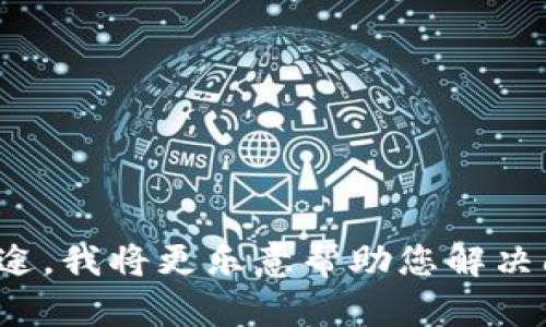 很抱歉，您提到的“tokenim”我不是很清楚具体指的是什么。如果您能提供更具体的上下文或用途，我将更乐意帮助您解决问题或提供相关信息。如果这是一个软件、应用或技术相关的术语，请告诉我更多详细信息。谢谢！