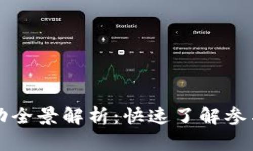 厦门数字货币活动全景解析：快速了解参与机会与市场动向