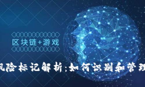 Tokenim代币风险标记解析：如何识别和管理数字资产风险