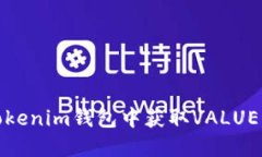如何在Tokenim钱包中获取