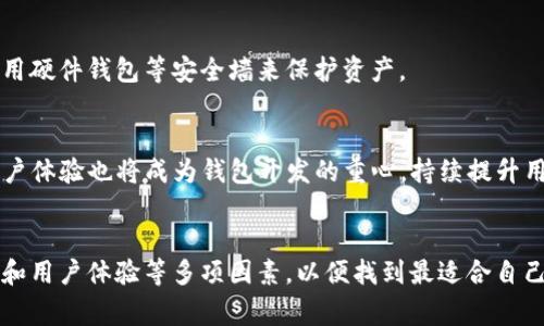   以太坊经典（Ethereum Classic）钱包的特色解析：如何选择适合自己的钱包？ / 

 guanjianci 以太坊经典, 钱包特色, 加密货币, 钱包选择 /guanjianci 

引言
以太坊经典（Ethereum Classic, ETC）作为以太坊（Ethereum, ETH）的分叉版本，拥有其独特的技术特性与社区文化。在加密货币投资与使用中，钱包是一个必不可少的工具。对于以太坊经典的用户来说，理解其钱包的特色对安全存储和管理资产至关重要。本文将详细解析以太坊经典钱包的特色，并给出选择建议，帮助用户做出明智的决策。

一、以太坊经典钱包的定义
以太坊经典钱包是用于存储、接收和发送以太坊经典（ETC）资产的数字钱包。与传统银行账户类似，这些钱包允许用户安全地管理他们的加密货币，而用户能够通过这些钱包地址与其他用户进行交易。以太坊经典钱包可以分为几类：热钱包、冷钱包、硬件钱包、软件钱包等，每种类型都有其优缺点。

二、以太坊经典钱包的主要特点
以太坊经典钱包的特色主要体现在以下几个方面：

h41. 安全性/h4
安全性是选择任何钱包时的首要考虑因素。以太坊经典钱包提供多层级的安全保障，尤其是在冷钱包和硬件钱包中，这些钱包不直接与互联网连接，使黑客入侵的风险大大降低。此外，用户还可以选择使用多重签名功能，确保交易的安全性，从而防止未经授权的转账。

h42. 易用性/h4
以太坊经典钱包的用户界面通常设计得较为友好，尤其是针对新手用户。这些钱包通常配有清晰的导航和直观的操作流程，使得用户可以轻松完成充值、提现和交易等操作。此外，许多钱包还提供了手机应用，方便用户随时随地管理他们的资产。

h43. 兼容性/h4
以太坊经典钱包通常与多个平台兼容，包括桌面操作系统(Android, Windows, Linux)和移动平台(iOS, Android)。这意味着用户可以在不同设备之间无缝切换，确保他们的资产管理不受地点的限制。

h44. 交易费用/h4
以太坊经典交易费用的设置通常是透明且可调的。许多钱包允许用户根据网络拥塞情况选择合适的矿工费用，从而交易的速度与成本。对活跃交易者来说，这一点尤为重要。

h45. 资产管理功能/h4
部分以太坊经典钱包不仅支持ETC资产的管理，还可能支持多种其他加密货币的存储与管理，有助于用户在不同资产之间进行灵活的转换和投资。

三、不同类型以太坊经典钱包的对比
在选择以太坊经典钱包时，用户可以根据不同的需求及偏好来决定适合自己的钱包类型：

h41. 热钱包/h4
热钱包连接到互联网，适合频繁交易的用户。常见的热钱包有在线钱包和移动钱包。虽然它们使用方便，但是相对来说安全性较低，适合存储小额资产以便经常使用。

h42. 冷钱包/h4
冷钱包与互联网隔离，主要用于长期存储。用户可以选择纸钱包、USB硬盘或者硬件钱包等。这些钱包能提供更高的安全保障，适合长期投资者。

h43. 硬件钱包/h4
硬件钱包是冷钱包的一种形式，通过USB连接到计算机或手机进行操作。其安全性非常高，且能够支持多种币种。作为安全存储的大众选择，硬件钱包日渐成为投资者的首选。

h44. 软件钱包/h4
软件钱包是通过应用程序或者桌面软件来管理资产。这类钱包可以高效且方便地进行交易，同时多数软件钱包也会提供各种安全措施，比如双重认证等。

四、选择适合的以太坊经典钱包时的考虑因素
在选择以太坊经典钱包时，用户应该考虑以下几个因素：

h41. 安全性/h4
无论是新手还是老手，安全性永远是第一位的考量因素。一定要选择那些声誉良好、社区信任度高的钱包。查阅用户的反馈和评论可以帮助了解钱包的安全性能。同时，优先选择提供多重身份验证和私钥控制功能的钱包。

h42. 功能性/h4
钱包的功能也很重要，有些钱包提供额外的功能，如集成的交易所、便携的资产管理工具等。用户可以根据个人需要来选择相应的功能。

h43. 费用/h4
不同钱包的交易费率可能差异较大，用户应该提前了解相关的费用结构，以避免高额费用影响交易收益。一般情况下，选择开放透明费用结构的钱包更为可靠。

h44. 社区支持/h4
以太坊经典钱包的社区支持也不容忽视。选择那些活跃的开发团队和社区反馈良好的钱包，可以有效保证用户在使用过程中遇到问题时能够得到及时的解决。

h45. 用户体验/h4
用户体验直接关系到钱包的易用性，特别是 novices，简洁清晰的界面与良好的操作流程会让用户感到更轻松。选择前，建议查看一下界面设计和用户评价。

五、相关问题的深入探讨

h41. 以太坊经典钱包的安全性如何提升？/h4
为提升以太坊经典钱包的安全性，用户可以采用以下措施：首先，选择声誉良好的钱包服务供给商；其次，利用强密码、双重身份验证等手段增加额外的安全层；第三，定期更新钱包软件以获取最新的安全补丁；最后，尽可能将大部分资产存储在冷钱包中，避免频繁使用热钱包。

h42. 如何选择适合自己的以太坊经典钱包类型？/h4
选择钱包类型时，应根据个人的交易频率、持有资产的数量、安全需求等来进行考量。如果是新手，建议从热钱包开始，逐渐了解数字货币的运作原理；而如果是长线投资者，则可以考虑冷钱包或硬件钱包，提升资产的安全性。

h43. 以太坊经典钱包中的交易费用是如何计算的？/h4
以太坊经典钱包中的交易费用主要依赖于网络的拥堵程度和用户设定的矿工费用。网络越繁忙，用户所需支付的交易费用就可能越高。大多数钱包允许用户手动调整费用，用户可以根据自己的需要交易时机与费用。

h44. 以太坊经典钱包丢失私钥怎么办？/h4
私钥一旦丢失，意味着对资产的完全丧失，用户将无法找回钱包中的资产。因此，建议用户将私钥或助记词保存在安全的地方，并采取备份措施，以及利用硬件钱包等安全墙来保护资产。

h45. 未来以太坊经典钱包的趋势如何？/h4
随着区块链技术的快速发展，未来以太坊经典钱包将会逐渐融入更多的创新功能，如更智能的资产管理工具、DeFi集成、跨链交易等。此外，安全性和用户体验也将成为钱包开发的重心，持续提升用户的安全感和使用便捷性。

总结
以太坊经典钱包作为资产管理的工具，通过各类不同的功能与特性，为用户提供了多种选择。用户在进行钱包选择时，应综合考虑安全性、功能性、费用和用户体验等多项因素，以便找到最适合自己的钱包，确保资产的安全与便捷管理。希望本文能够帮助用户更深入理解以太坊经典钱包的特色，做出明智的决策。