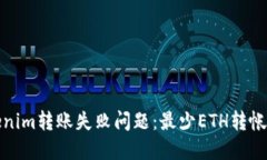 如何解决Tokenim转账失败问