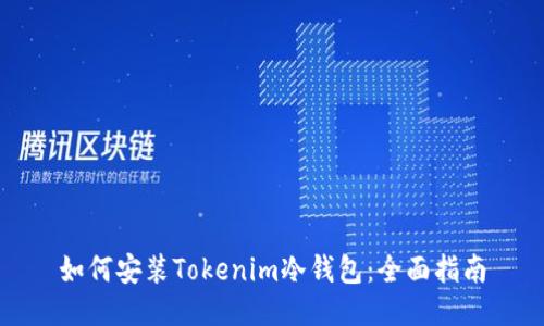 如何安装Tokenim冷钱包：全面指南