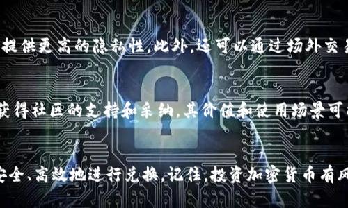 如何在以太坊网络上将Tokenim转换为USDT的详细指南
以太坊, Tokenim, USDT, 加密货币, 数字资产/guanjianci

引言
随着区块链技术的迅速发展，越来越多的用户开始接触并参与加密货币的交易。在这些数字资产中，USDT（泰达币）因其与美元挂钩，成为了数字货币市场上最受欢迎的稳定币之一。而Tokenim作为一种新兴的加密货币，许多用户希望能够将其转换为USDT，以增强资产的流动性和稳定性。本文将为您详细介绍如何在以太坊网络上将Tokenim转化为USDT的步骤与注意事项。

一、Tokenim概述
Tokenim是一种基于以太坊网络的加密货币，采用智能合约技术，确保交易的透明性和安全性。Tokenim的设计旨在提升网络中的流动性，同时提供用户友好的生态系统。它的价值不仅受到市场需求的影响，还可能受到项目的实际应用场景和技术发展的推动。

二、USDT概述
USDT（Tether）是一种由区块链支持的稳定币，其价值与美元1:1挂钩。这使得USDT在加密货币市场中非常受欢迎，尤其是在波动性较大的环境中。用户通常使用USDT进行交易和投资时，选择在不同的交易所之间转换资金，以便提高资产的安全性，并有效规避市场波动的风险。

三、如何将Tokenim转换为USDT
将Tokenim转换为USDT的过程相对简单，但需要注意一些细节。以下是详细步骤：

h41. 注册并验证交易所账户/h4
首先，您需要在一个支持Tokenim和USDT交易的加密货币交易所注册账户。常见交易所包括币安（Binance）、火币（Huobi）等。完成注册后，您需要进行身份验证，以确保符合当地法律法规。

h42. 转账Tokenim到交易所账户/h4
将您的Tokenim从钱包转入交易所账户。您需要复制交易所提供的Tokenim充值地址，并在您的钱包中发起转账。请注意，转账需要确认时间，具体时长取决于以太坊网络的拥堵程度。

h43. 在交易所进行交易/h4
成功充值后，您可以在交易所进行Tokenim与USDT的交易。选择适当的交易对（通常是TOKENIM/USDT），根据当前市场价格设置买入或卖出订单。确认订单后，交易所将自动处理您的交易。

h44. 提现USDT至个人钱包/h4
交易完成后，您可以选择将获得的USDT提现到您的个人数字钱包。再次复制钱包地址，并在交易所进行提现操作。请确认地址无误，并注意提现手续费。

四、转换过程中需注意的事项
在将Tokenim转换为USDT的整个过程中，有一些注意事项不可忽视：

h41. 交易所选择/h4
选择一个安全、可靠的交易所至关重要。请查看相关的用户评价，并确认交易所的安全性。此外，手续费和交易量也是选择交易所的重要因素。

h42. 市场价格波动/h4
加密货币市场的价格波动非常剧烈，您在转换时需考虑市场行情，选择合适的时机进行交易，以达到最佳收益。

h43. 手续费/h4
每次交易、转账和提现通常都会产生手续费。请务必查看交易所的手续费细则，以免造成不必要的损失。

h44. 资金安全/h4
保持个人钱包和交易所账户的安全，启用两步验证等安全措施，防止资产被盗。

h45. 法规合规/h4
各地区对加密货币的监管政策不尽相同，请确保您的操作符合法，提高自身的安全防范意识。

五、常见问题解答

h41. Tokenim的价值影响因素有哪些？/h4
Tokenim的价值受多个因素影响，包括供求关系、市场趋势、项目团队和技术背景等。供求关系决定了Tokenim在市场上的流通程度，市场趋势则影响用户的投资情绪。另外，技术背景和项目的应用场景也是影响Tokenim价值的重要因素。如果Tokenim被广泛应用，需求增加，也会推高其价格。

h42. 可以在哪些交易所将Tokenim兑换为USDT？/h4
目前，许多主流的加密货币交易所支持Tokenim与USDT的兑换。例如，币安和火币这类大型交易所通常会提供多种交易对及良好的流动性。新兴的去中心化交易所也逐渐支持更多的代币兑换，用户可以选择适合自己的平台进行交易。

h43. 如何确保交易时的安全性？/h4
交易安全性可以通过多种措施来保障。首先，选择知名的、具有良好信誉的交易所进行交易，并启用两步验证等安全设置。其次，确保您的电脑和网络连接安全，避免在公共场合进行交易。此外，您还应该定期更新密码，并小心点击可疑的链接或下载不明的文件，以防网络钓鱼或木马攻击。定期备份钱包信息也能帮助您在发生意外时保护资产。

h44. 如果我不想使用交易所，是否有其他方式转换Tokenim为USDT？/h4
除了通过集中式交易所进行交易外，用户还可以选择去中心化交易所（DEX）进行Tokenim与USDT的转换。DEX允许用户直接在链上进行交易，通常不需要注册账户，提供更高的隐私性。此外，还可以通过场外交易（OTC）或使用跨链桥进行兑换，但这些方式需要注意安全风险，并可能面临流动性不足的问题。

h45. Tokenim的未来发展展望如何？/h4
Tokenim作为一种新兴加密货币，其未来发展取决于多个因素，包括项目团队的能力、市场需求、技术发展以及竞争态势。如果Tokenim能成功实现其技术路线图，并获得社区的支持和采纳，其价值和使用场景可能会逐步扩大。在投资Tokenim之前，建议用户深入了解该项目的白皮书、社区反馈及市场趋势，以做出更明智的决策。

总结
将Tokenim转换为USDT的过程并不复杂，但需要用户对市场及相关操作有一定的了解。通过本文的详细介绍，您应当对Tokenim及USDT有了更深入的理解，并能够安全、高效地进行兑换。记住，投资加密货币有风险，请谨慎操作，了解自身的风险承受能力，并做好充分的研究和分析。