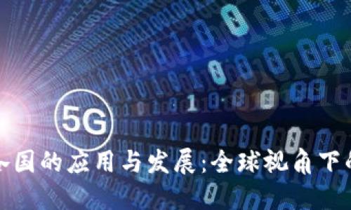 数字货币在各国的应用与发展：全球视角下的态势与挑战