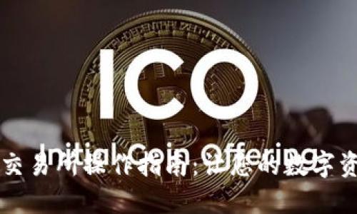 以太坊钱包交易所操作指南：让您的数字资产轻松管理