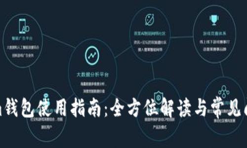 Tokenim钱包使用指南：全方位解读与常见问题解答