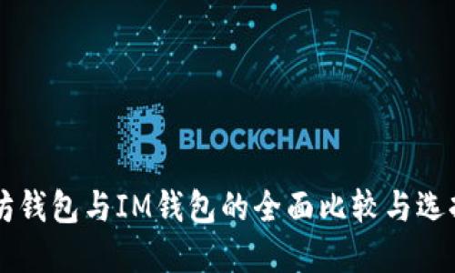以太坊钱包与IM钱包的全面比较与选择指南