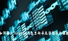 如何解决Tokenim钱包里的币无法转出的困扰