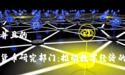 思考一个并且的

腾讯数字货币研究部门：推动数字经济的未来创新