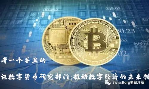 思考一个并且的

腾讯数字货币研究部门：推动数字经济的未来创新