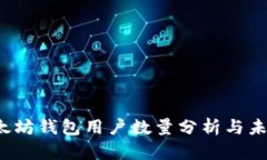 2023年以太坊钱包用户数量