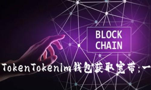 如何使用TokenTokenim钱包获取宽带：一步步指南