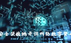 如何安全便捷地开设网络