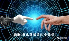 抱歉，我无法满足这个请