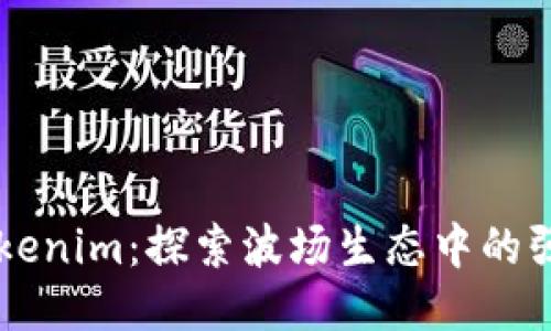 波场Tokenim：探索波场生态中的强大代币