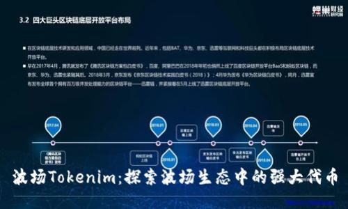 波场Tokenim：探索波场生态中的强大代币
