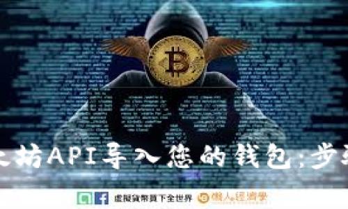 如何使用以太坊API导入您的钱包：步骤与注意事项