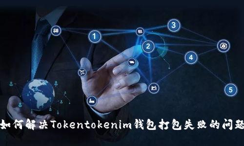 如何解决Tokentokenim钱包打包失败的问题